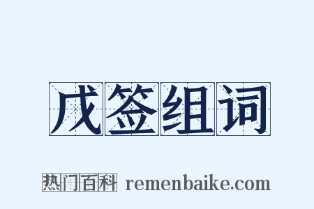 戊签组词是什么意思的图片